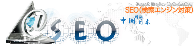 SEO（検索エンジン対策）