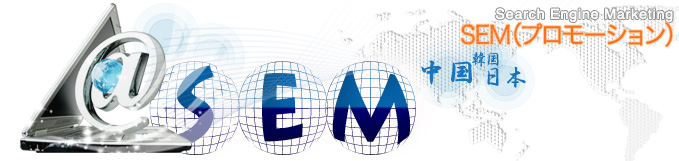 SEM（プロモーション）