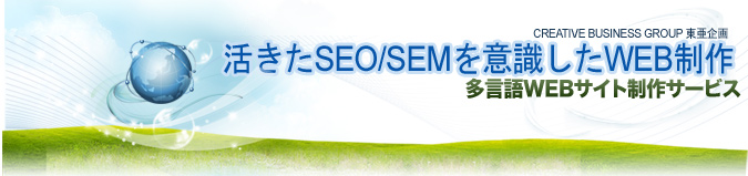 多言語WEBサイト制作サービス